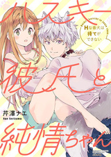 Husky Kareshi to Junjou-chan: H na Banken wa Mate ga Dekinai