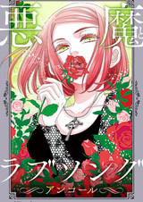 Чарующая песнь Дьявола: На бис