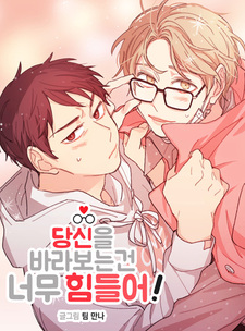 Не могу оторвать от тебя взгляд!