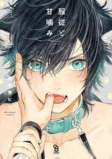 Покорность и сладкий укус