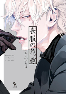 Невеста в траурном одеянии