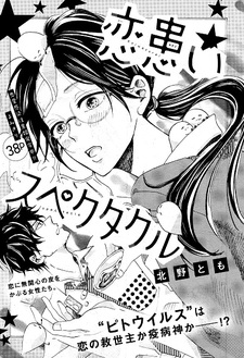 Koiwazurai Spectacle