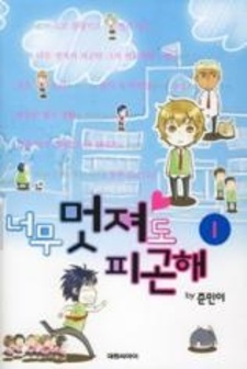 Быть крутым утомительно