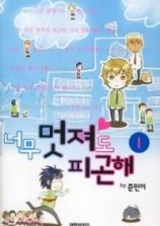 Быть крутым утомительно