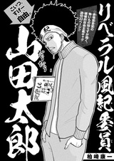 Либерально-дисциплинарный комитет Таро Ямады