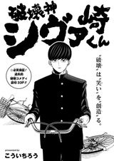 Сивасаки — бог разрушения