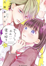 Я люблю тебя, моя наивная возлюбленная!