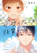 Кохай совсем не милый