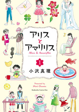 Алиса и амариллис