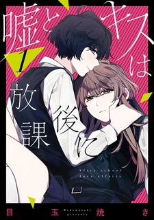 Ложь и поцелуй после школы