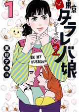 Токийские мечтательницы 2