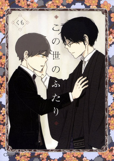 Два человека в этом мире