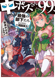 Босс среднего подземелья девяносто девятого уровня начинает свою вторую жизнь с его лучшей командой!