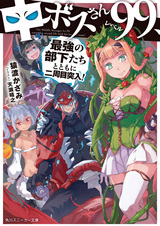 Босс среднего подземелья девяносто девятого уровня начинает свою вторую жизнь с его лучшей командой!