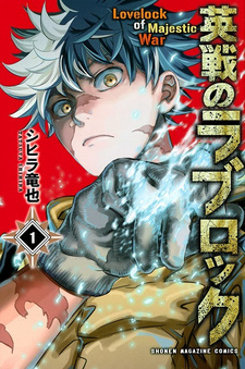 Лавлок великой войны