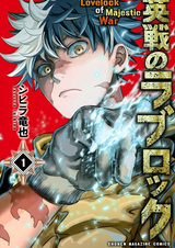 Лавлок великой войны