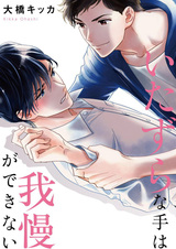 Itazura na Te wa Gaman ga Dekinai