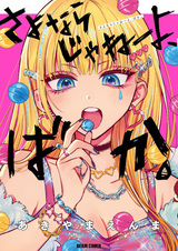 Это не прощание, идиот