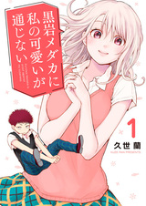 Мэдака Куроива не понимает моей привлекательности