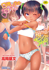 Hiyake Shoujo no Shiroi Toko♥: Kasshoku Musume no Pink na Asoko♥