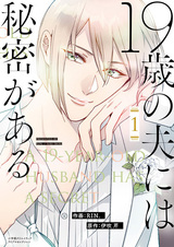 У девятнадцатилетнего мужа есть секрет