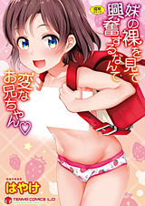 Imouto no Hadaka wo Mite Koufun Suru nante Hen na Oniichan♥