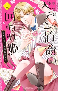 Peten Hakushaku no Kakoware Hime: Taishou Otome Koijutsu Shinan