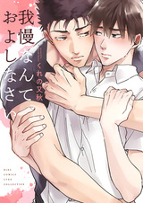 Прошу, не сдерживайся