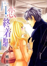 Katakoi Shuuchakueki