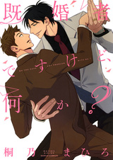 Да, я женат, и что с того?