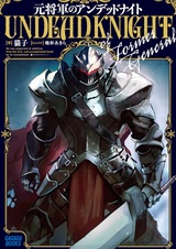 Бывший генерал — рыцарь-нежить