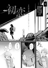 Первая любовь