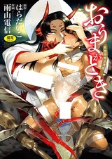 Oumagatoki: Ishu Konin Romantan