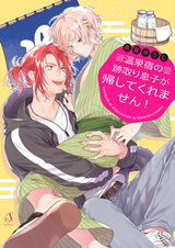 Наследник гостиницы с горячими источниками не даёт уйти!