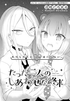 Только два счастливых конца