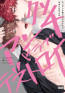 Кусо против разрушения любви