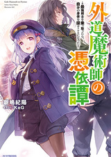 Gedou Majutsushi no Hyouitan: Saikyou Kenshi wo Nottottara, Jibun no Karada wo Sagasu Koto ni Natta