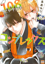 Сто восемь комплексов