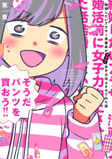 Kekkon shitai Around 30 Mangaka ga Konkatsu Mae ni Joshiryoku Koujou sasete Mita Hanashi