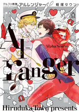 Альфа-рейнджер из отряда альф