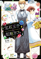 Houseki Ouji to Koubutsu Cafe