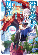 Yakutatazu to Iwareta node, Watashi no Ie wa Dokuritsu shimasu!: Densetsu no Ryuu wo Mezamesasetara, Nazeka Saikyou no Kuni ni Natteimashita