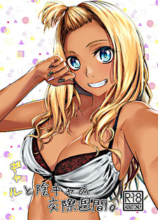 Недельные отношения гяру и интроверта