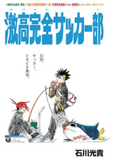 Gekikou Kanzen Soccer-bu