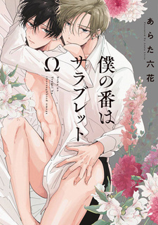 Моя очередь быть чистокровным омегой