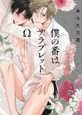 Моя очередь быть чистокровным омегой