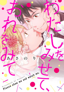 Покажи мне, смотри на меня