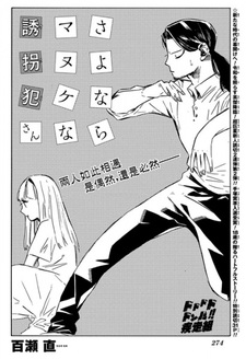 Прощай, глупый похититель