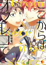 С этого момента — это секрет