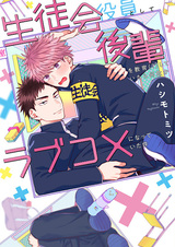 Seitokai Yakuin toshite Kouhai wo Kyouiku (?) shiteitara Nazeka Love Comedy ni Natteita Ken